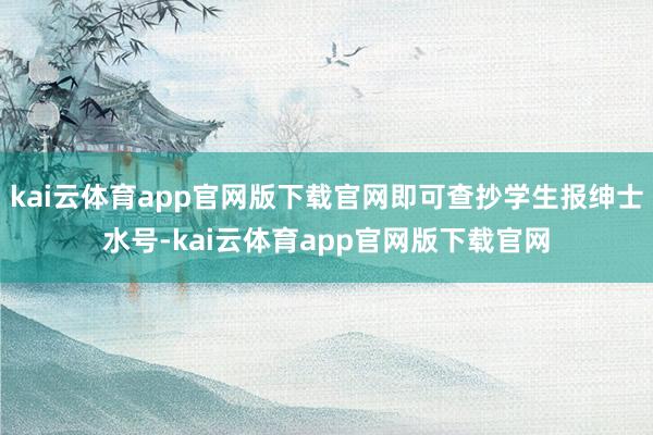 kai云体育app官网版下载官网即可查抄学生报绅士水号-kai云体育app官网版下载官网